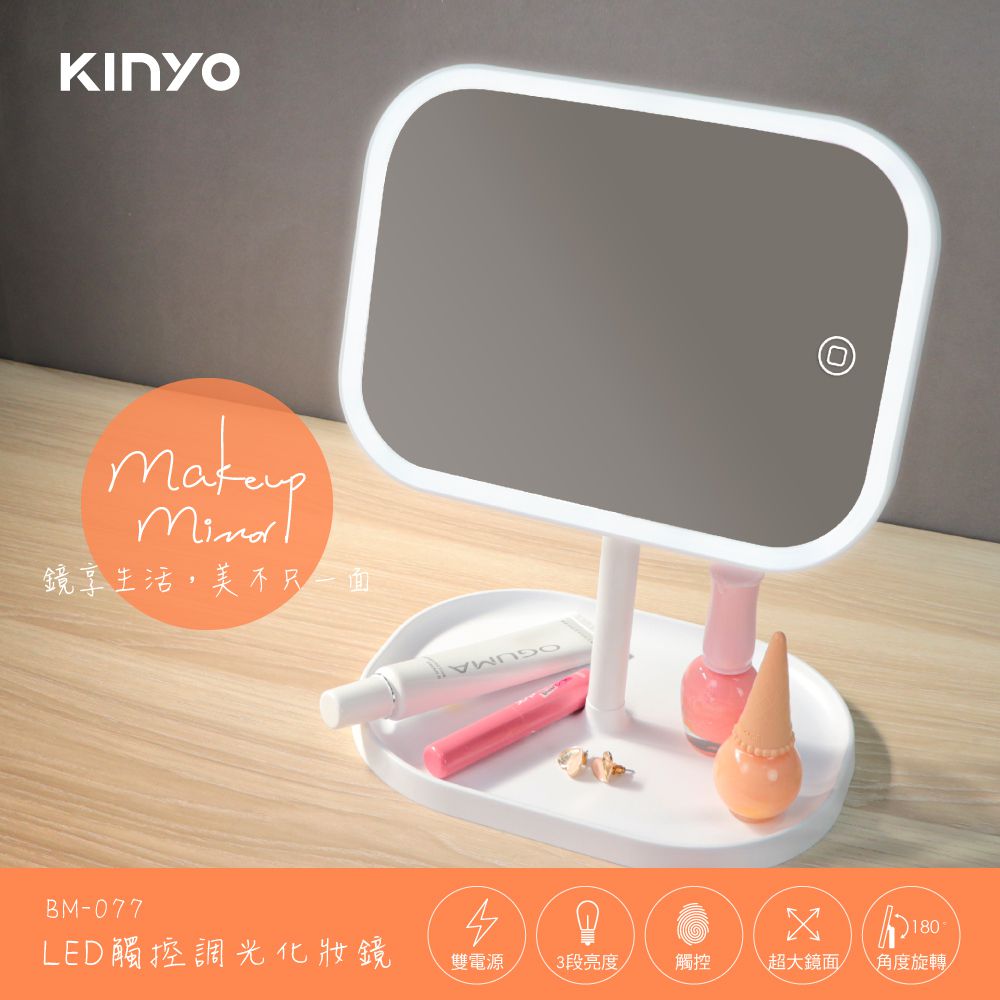 KINYO - LED觸控調光化妝鏡