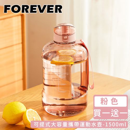 日本 FOREVER - (買一送一)大容量攜帶把手水壺1500ml-粉