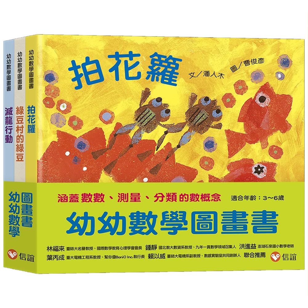 幼幼數學圖畫書:拍花籮+綠豆村的綠豆+滅龍行動(一套3本)