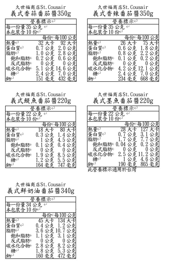久世福商店St.Cousair - 義式香辣番茄醬-350g*1