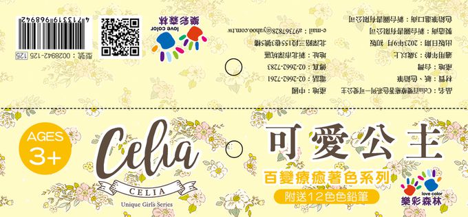 樂彩森林 - Celia百變療癒著色系列-可愛公主