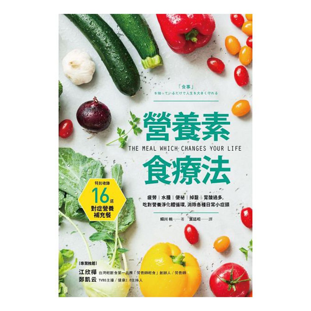 采實文化 - 營養素食療法:疲勞、水腫、便祕、掉髮、胃酸過多,吃對營養淨化體循環,消除各種日常小症頭