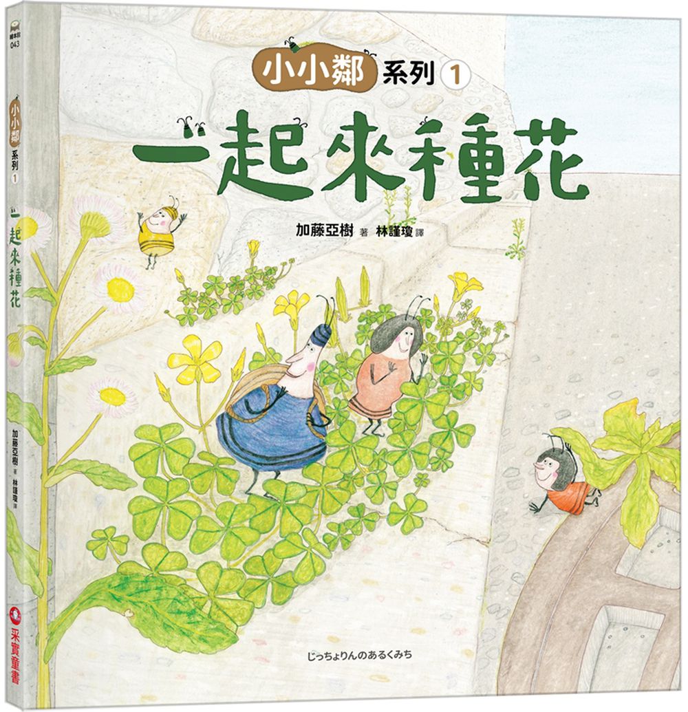 小小鄰系列1：一起來種花