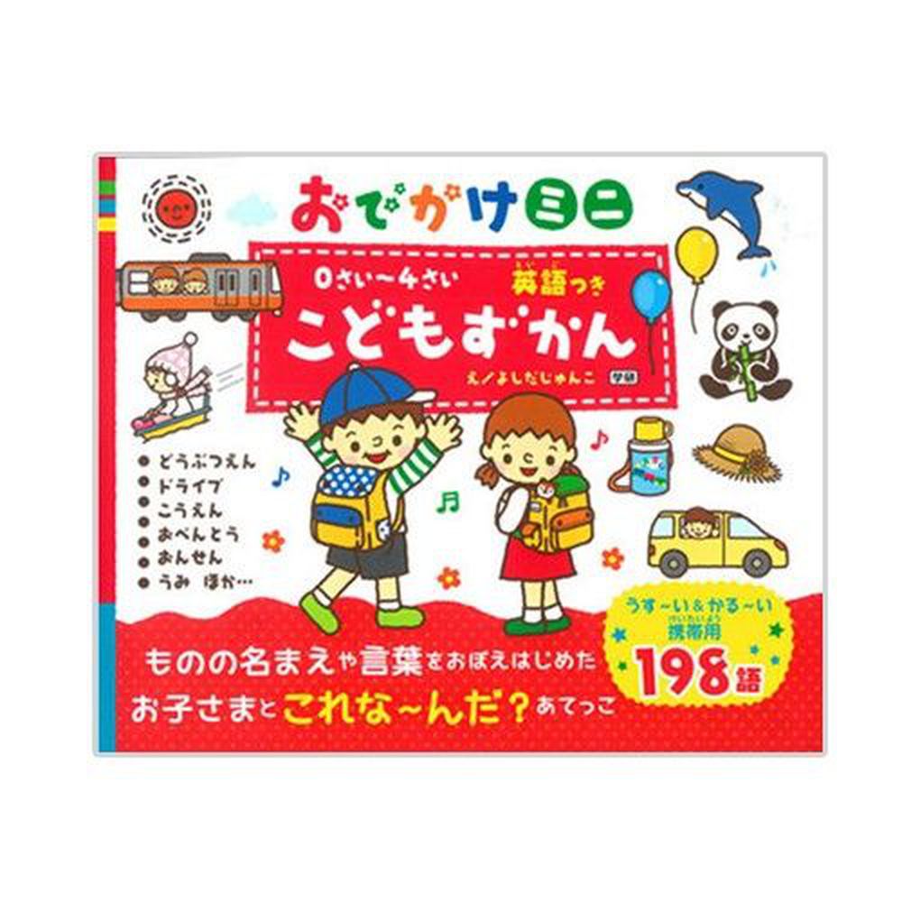 0~4歲幼兒日語英語對照圖鑑迷你攜帶版