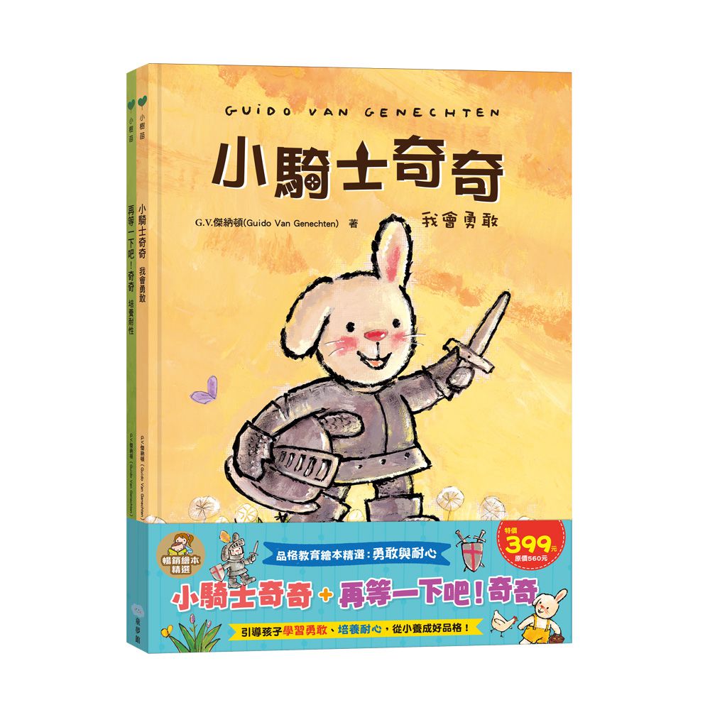 【品格教育繪本精選：勇敢與耐心】小騎士奇奇+再等一下吧！奇奇