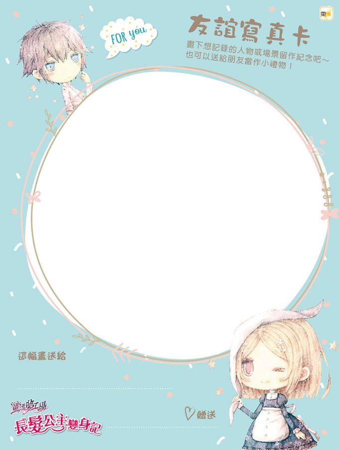 【童話夢工場】長髮公主變身記 (隨書附贈：人物貼紙、魔法變身成語簿、友誼寫真卡)