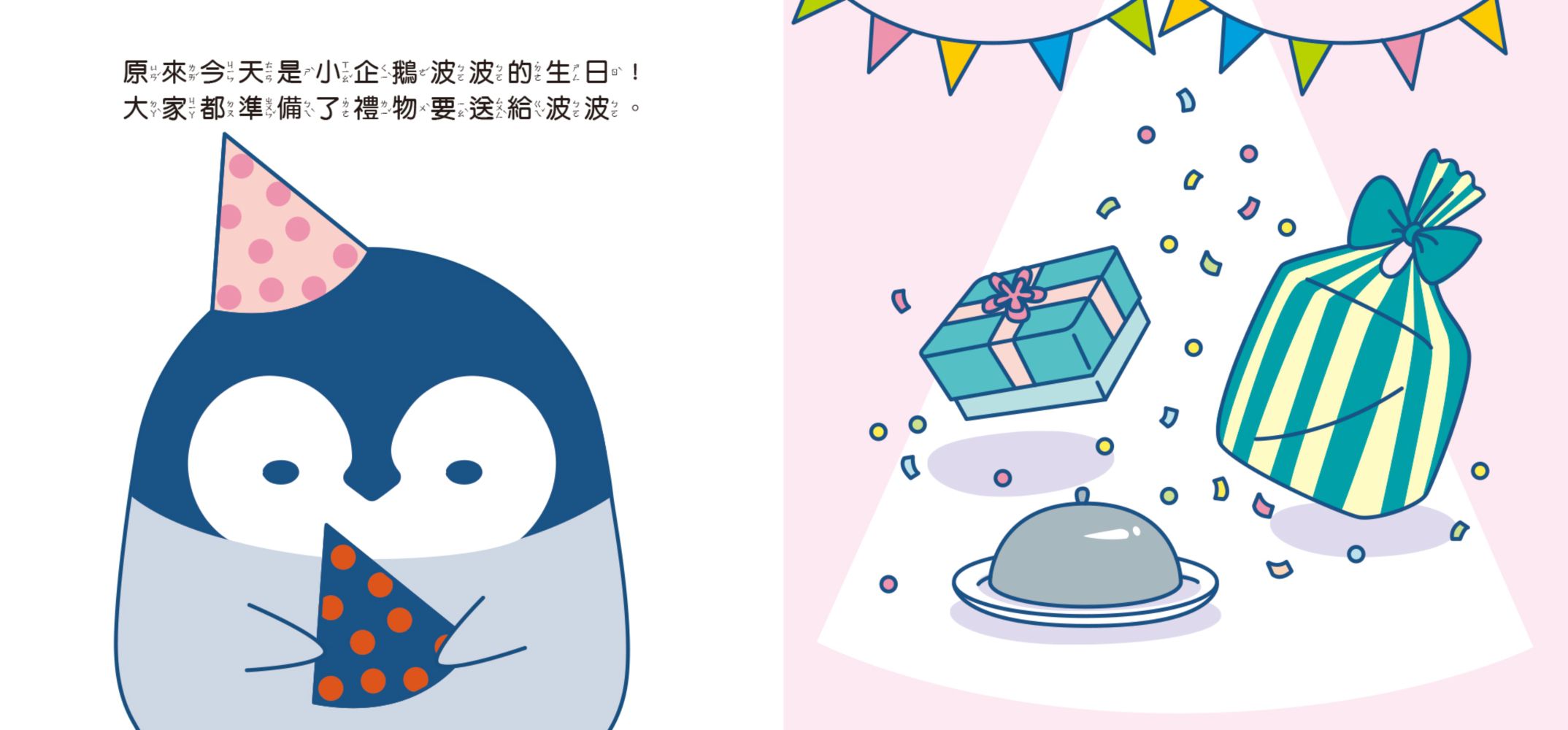 小企鵝波波生日快樂