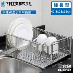 日本下村工業 Shimomura - 日本製不鏽鋼細長型瀝水架附筷架(42.3x23x15cm)