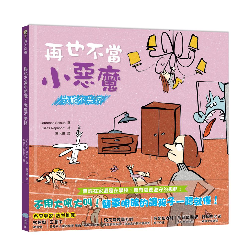 【我的第一套好孩子繪本】再也不當小惡魔：我能不失控＋在家不當搗蛋鬼：我有好習慣＋在校不當調皮鬼：我會守規矩