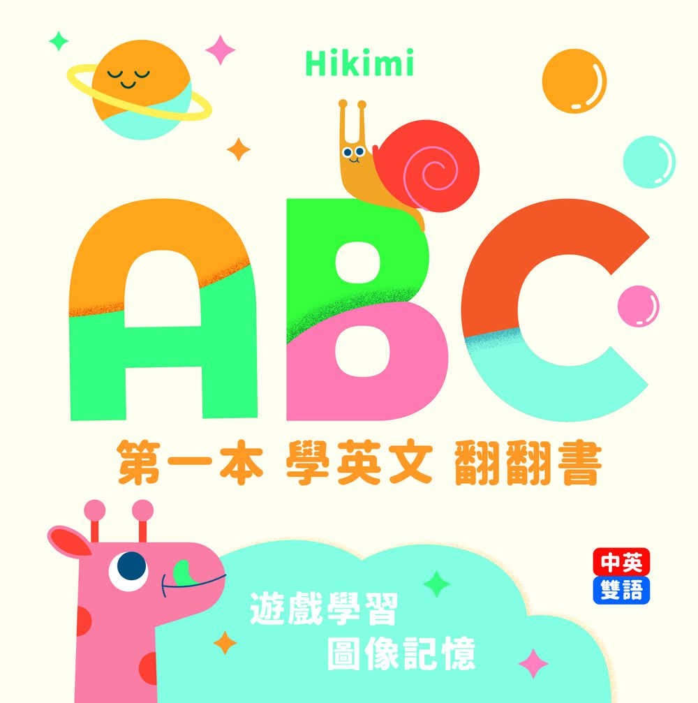 ABC：第一本學英文翻翻書（中英雙語圖像互動拉頁書）