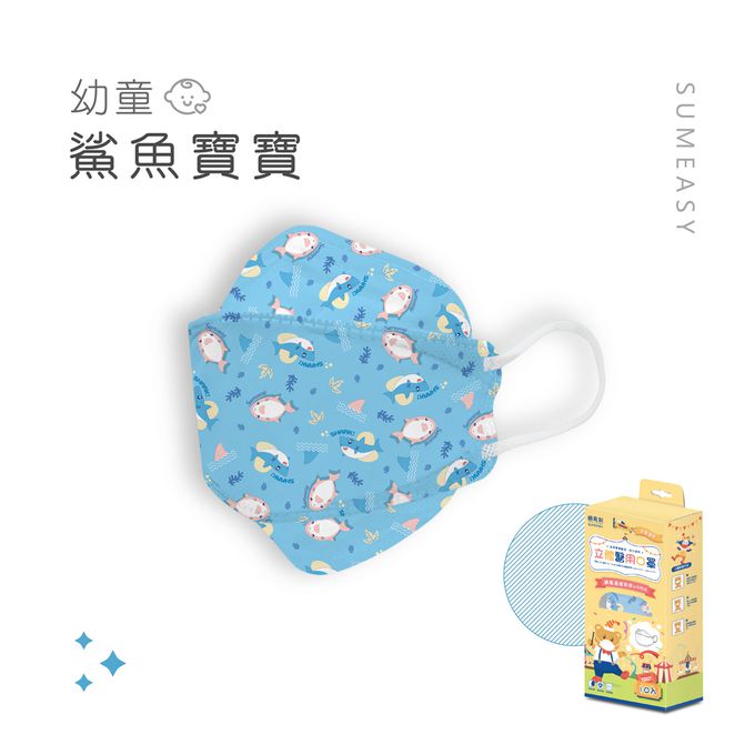 順易利口罩 SUMEASY - 幼童4D醫用口罩-鯊魚寶寶 (約17cm x 6.3cm，3-5歲適用)-10入