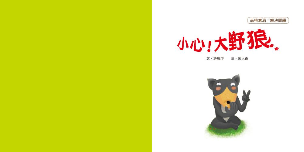 小心!大野狼(品格教育繪本：解決問題&安全教育)
