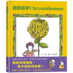 我的名字Chrysanthemum（面對同學嘲笑，孩子該如何自處？）
