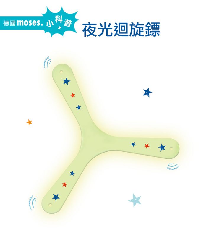 德國 Moses - 小科普-夜光迴旋鏢