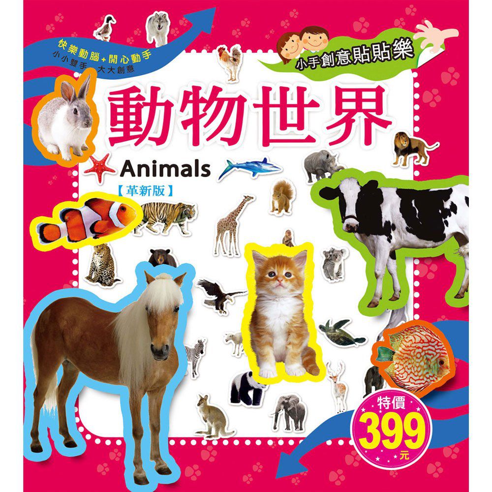 小手創意貼貼樂-動物世界(革新版)
