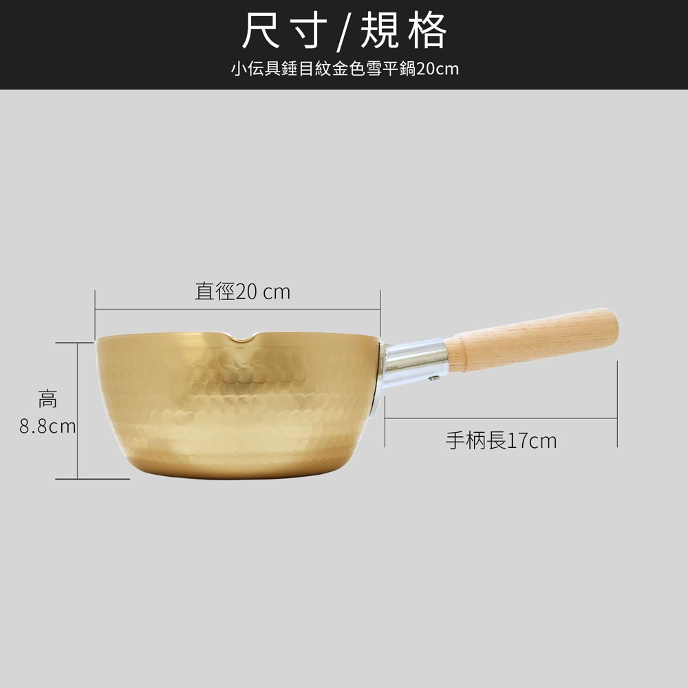 日本製小伝具錘目紋金色雪平鍋20cm