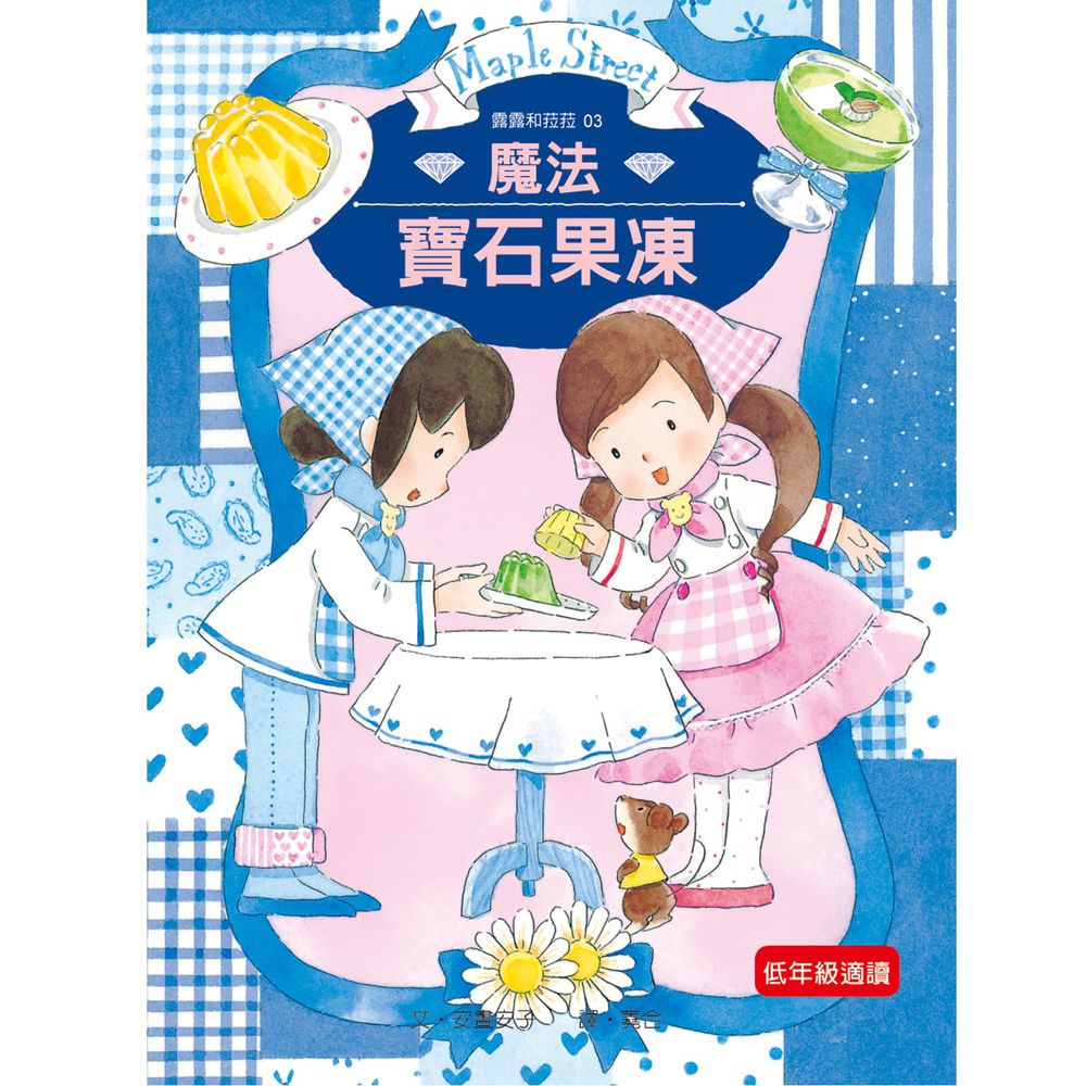 露露和菈菈03-魔法寶石果凍