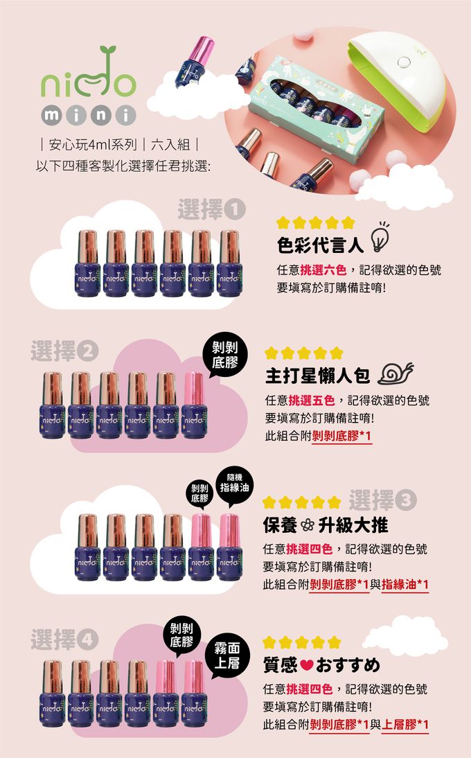 台灣 Cosplus 光妍 - nido mini 一步光撩甲油膠-六入組(四種客製化選擇，下單請備註色號)-4ml