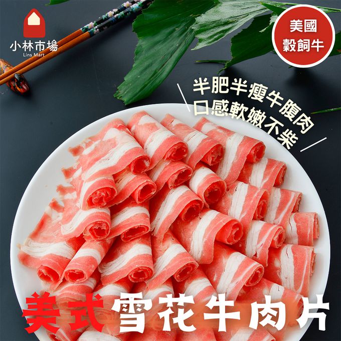小林市場 - 美式雪花牛肉片 (美國產)-250克±5%