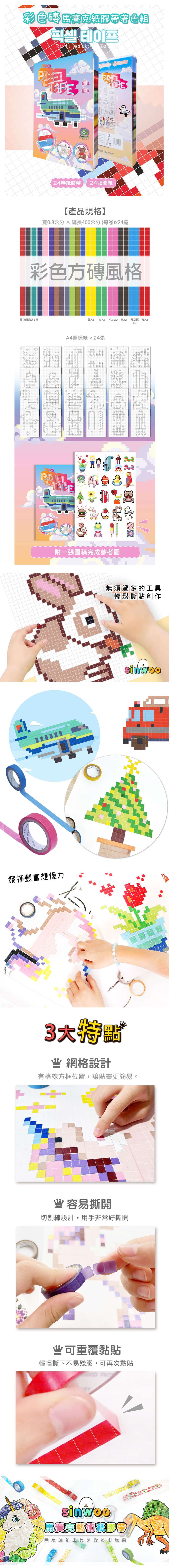 韓國 Sinwoo - 韓國Sinwoo-彩色磚馬賽克紙膠帶著色組
