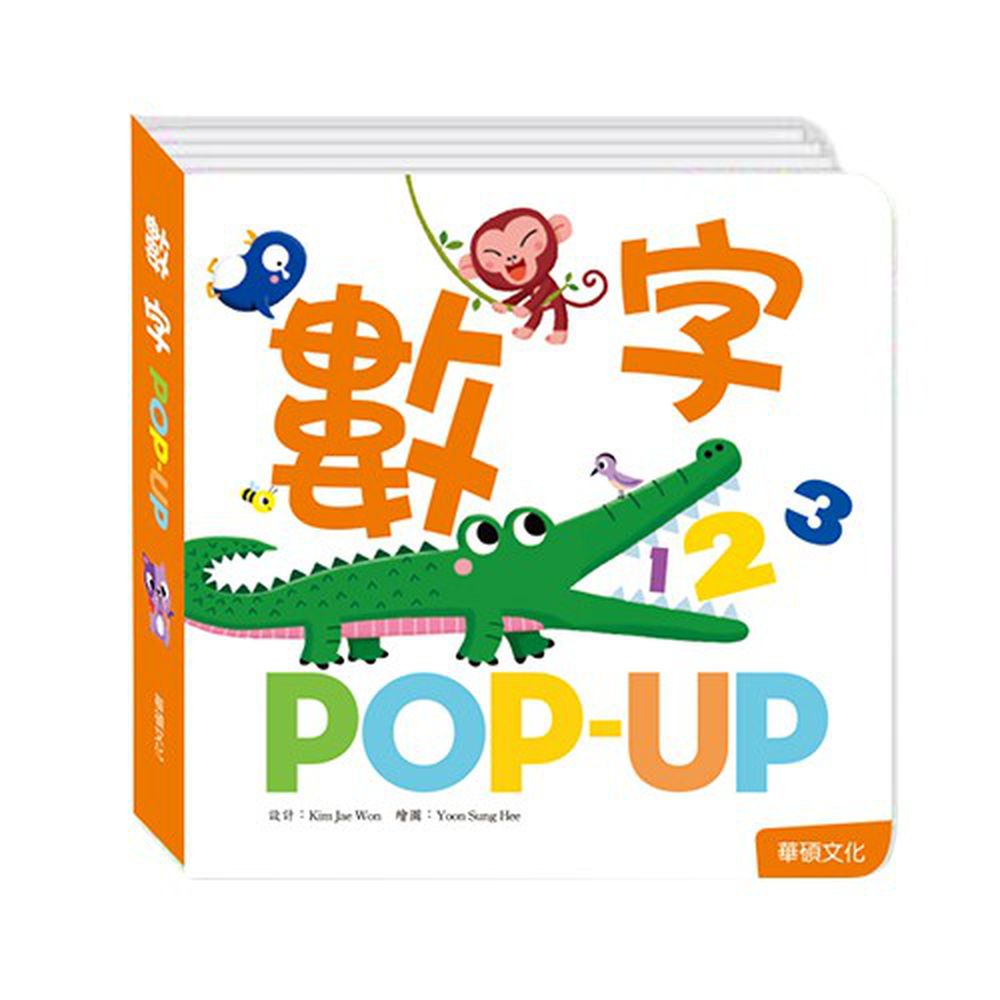 趣味認知立體書-數字