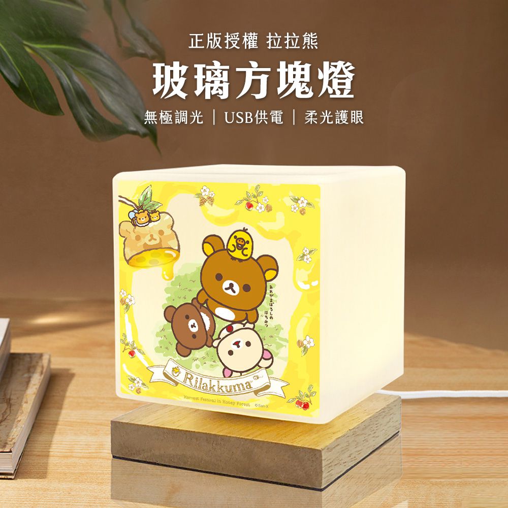 Rilakkuma 柔光玻璃方塊LED夜燈/檯燈/情境燈/桌燈-蜂蜜花園(黃)