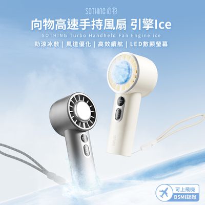 SOTHING向物 - 高速手持風扇 引擎Ice-月光白/星光灰