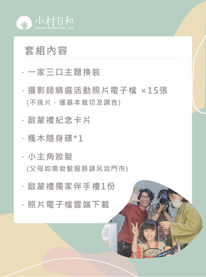 小村日和 - 一日學生體驗營》啟蒙禮-今日我最靚組★兒童寫真＋小主角妝髮★-【中式】
