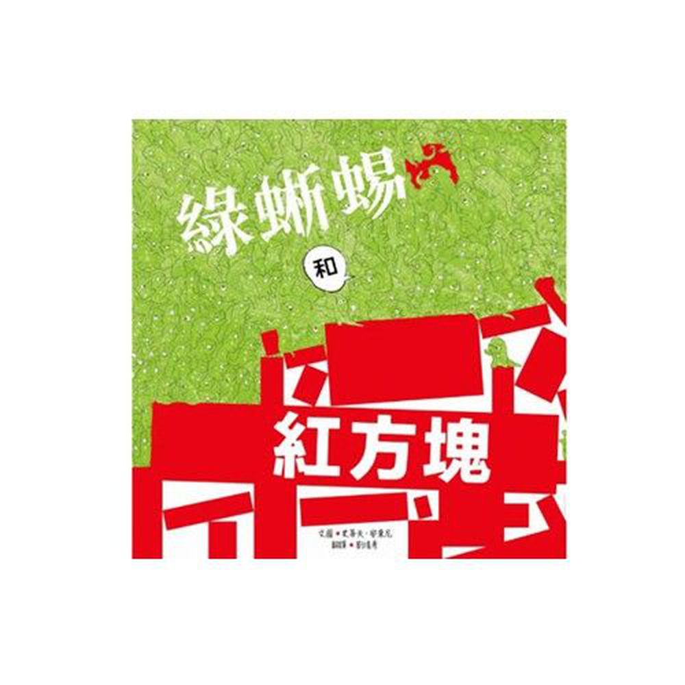 綠蜥蜴和紅方塊