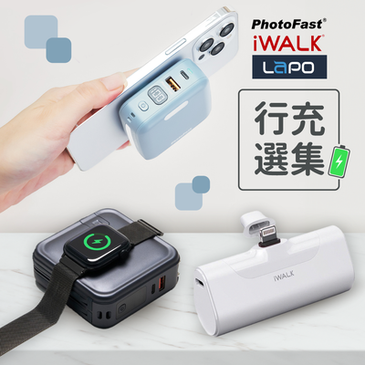 隨身快充免備線 ▶︎ LaPO｜PhotoFast｜IWALK
