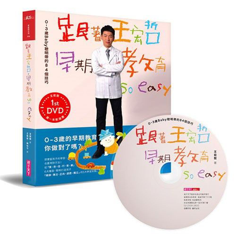 跟著王宏哲,早期教育so easy!(影音書)