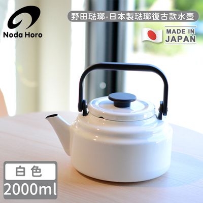野田琺瑯 Noda Horo - 日本製琺瑯復古款水壺-白2000ml