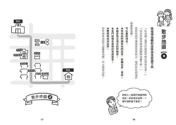 不要、不行、我不去! 大聲嚇阻陌生人, 建立孩童自我保護的能力