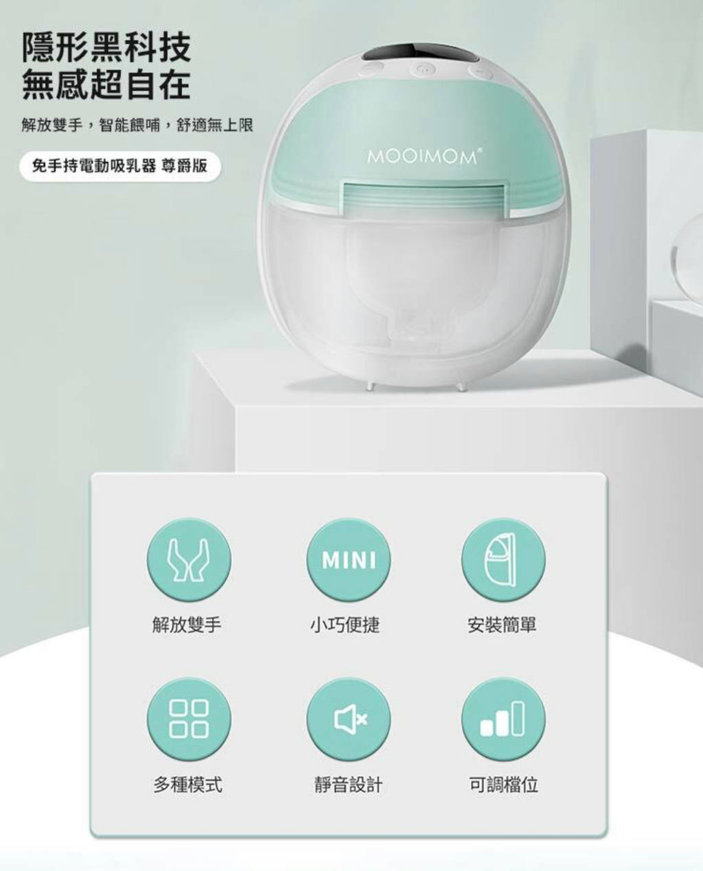 售「MOOIMOM 沐伊孕哺 免手持電動吸乳器 尊爵版」