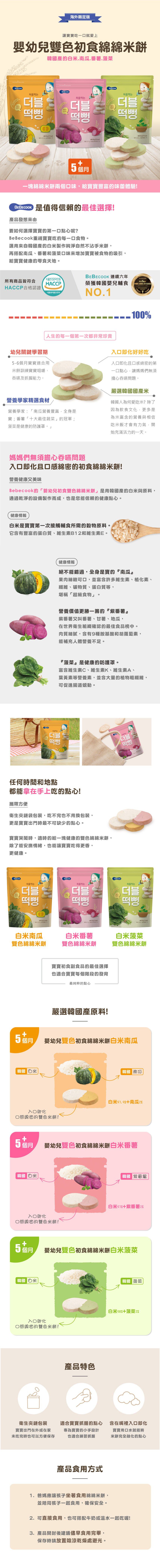 BEBECOOK 寶膳 - 嬰幼兒雙色初食綿綿米餅-白米菠菜(5M+)-30g