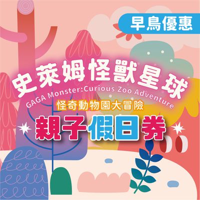 GAGA monster - GAGA monster 史萊姆互動展｜早鳥優惠｜親子假日 (親子假日票(預約制，需憑券號官網預約場次))-展期至2025/8/3，逾期失效