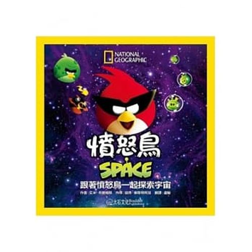 國家地理 憤怒鳥 SPACE：跟著憤怒鳥一起探索宇宙 (平裝 / 160頁 /全彩印刷)