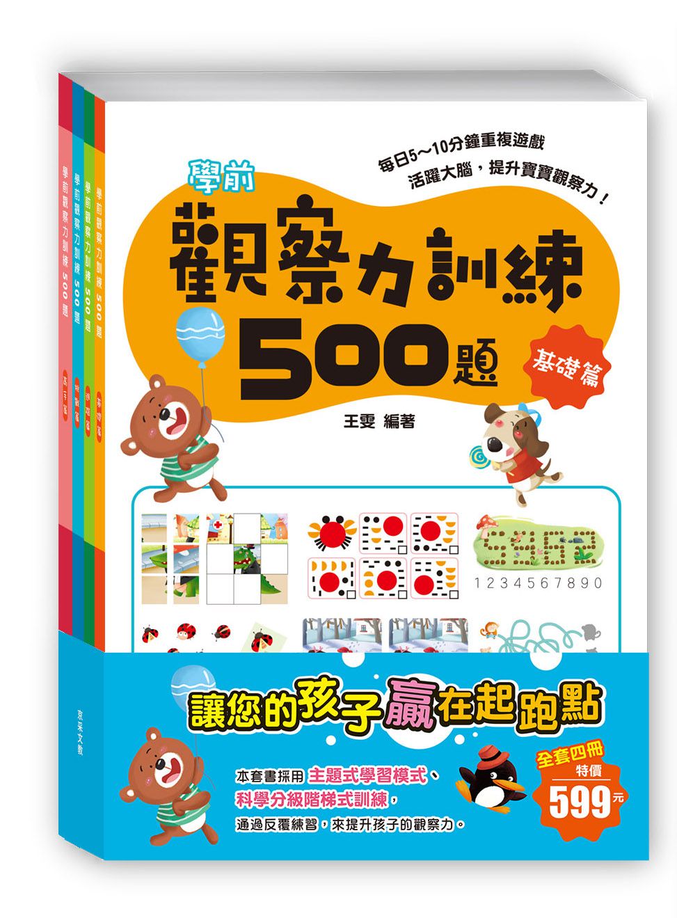 京采文教 - 學前觀察力訓練500題(套書)