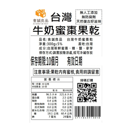 南台灣牛奶蜜棗乾（整顆新鮮蜜棗古法蜜煉製作，無化工添加）
