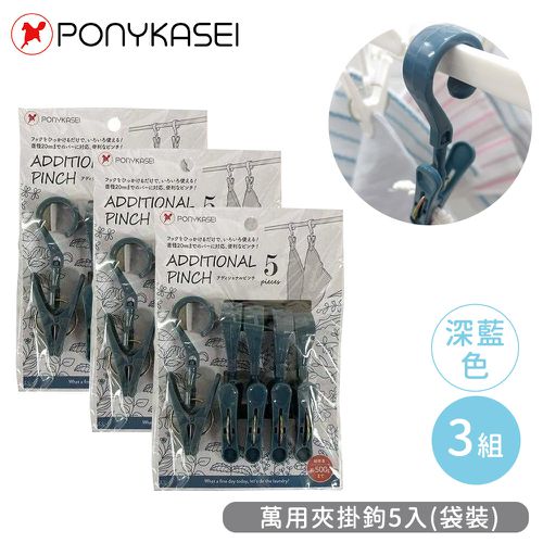 PONYKASEI - 萬用夾掛鉤5入(袋裝)-3組(深藍色)