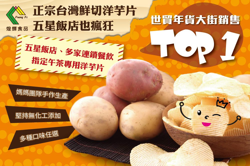 月銷百萬斷貨半年！煌輝手工鮮切洋芋片－厚切馬鈴薯＆天然海鹽