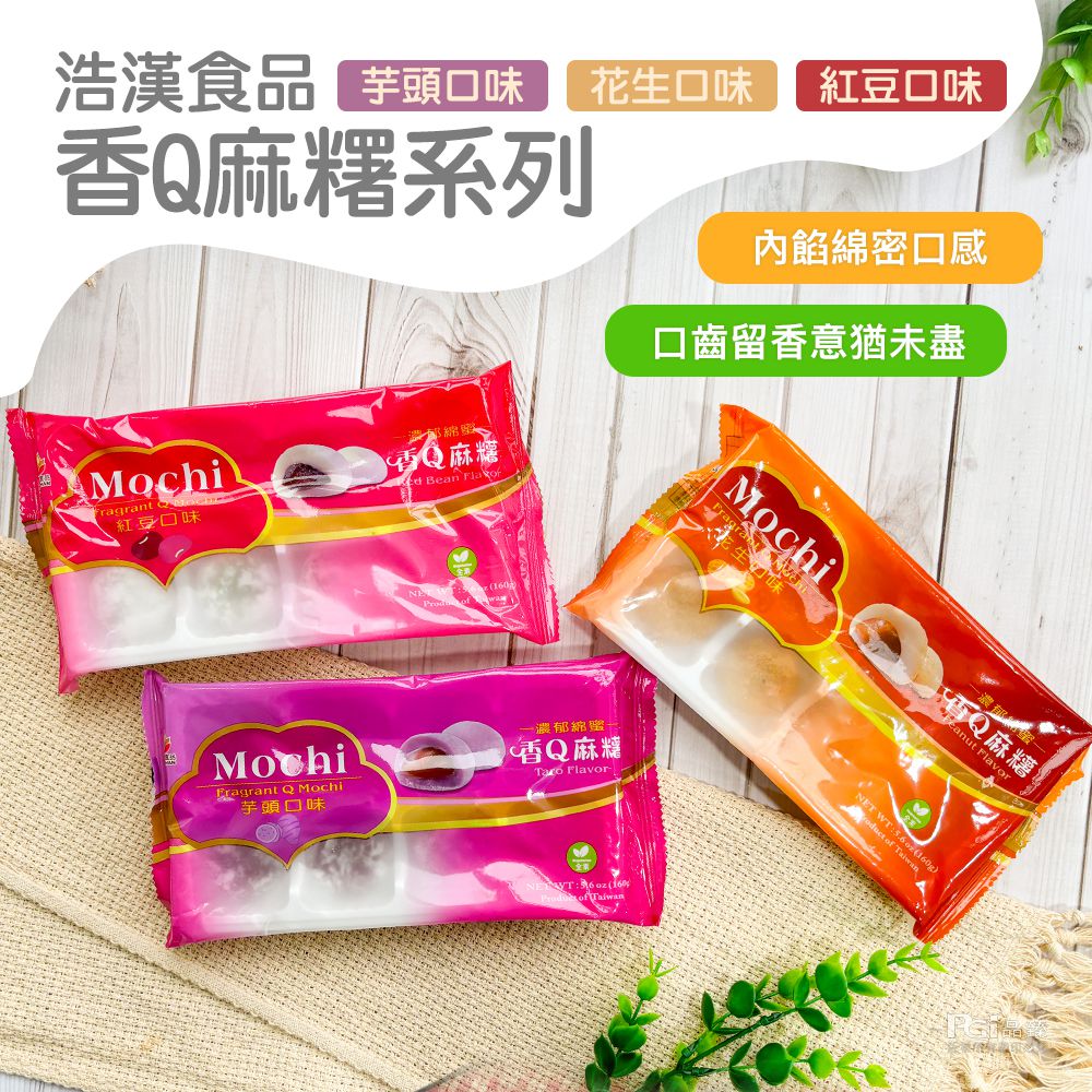 浩漢食品香Q麻糬8顆(芋頭/紅豆/花生)_5盒組-160g/盒