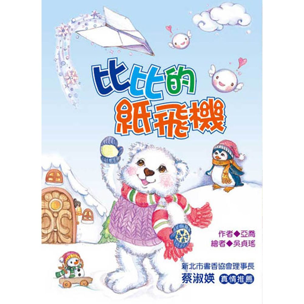 比比的紙飛機(注音版)-平裝