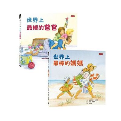 世界上最棒的爸爸+世界上最棒的媽媽