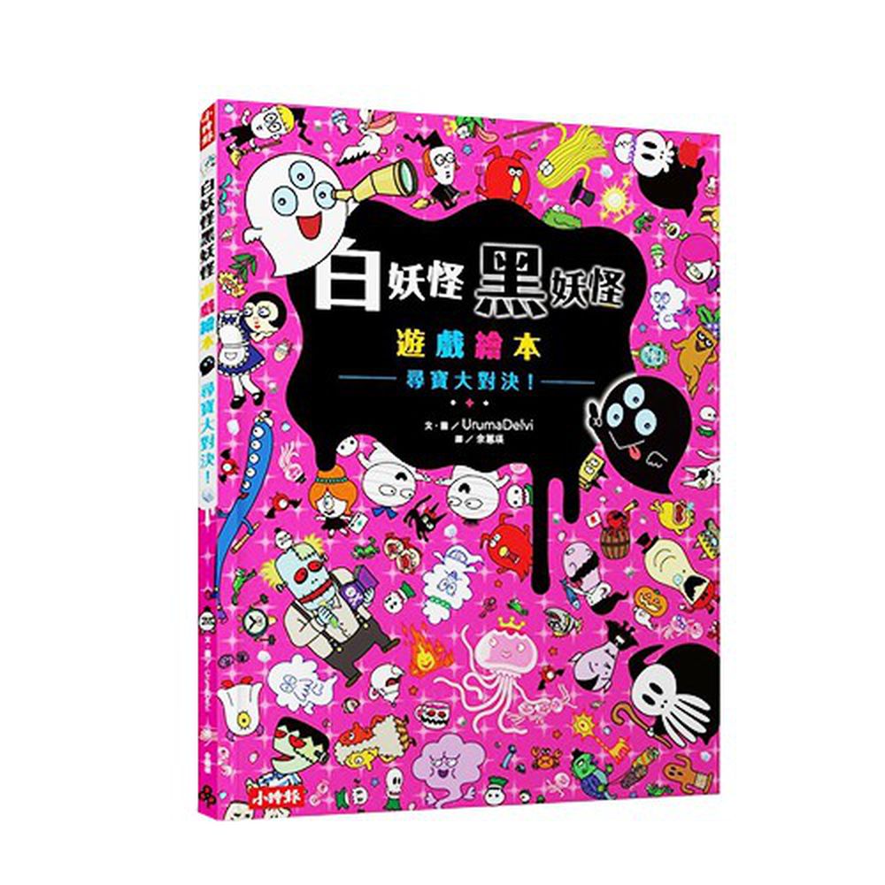 白妖怪黑妖怪遊戲繪本-尋寶大對決-精裝