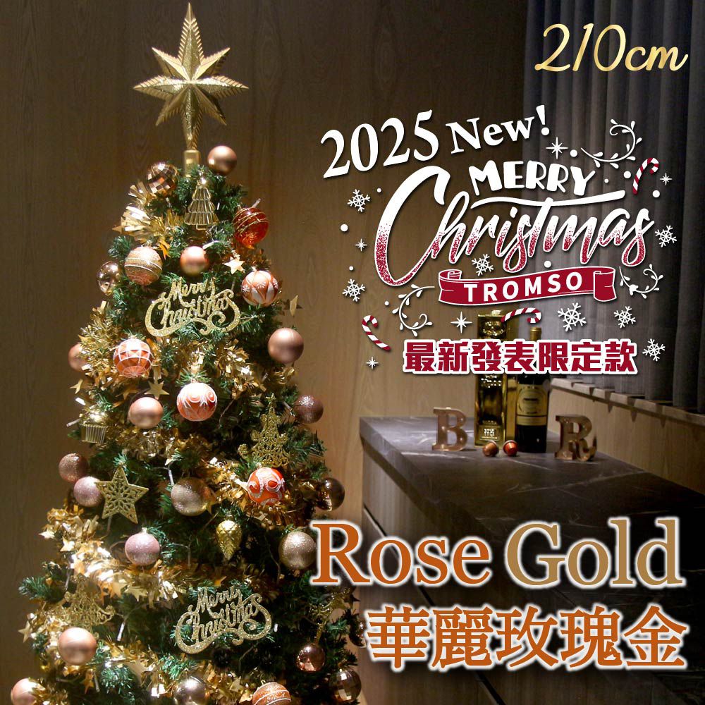 頂級豪華聖誕樹(210cm)-華麗玫瑰金 (210cm)