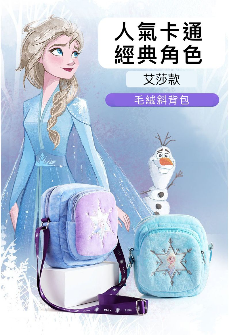 外出毛絨絨斜跨小包-卡通艾莎-藍色x紫色