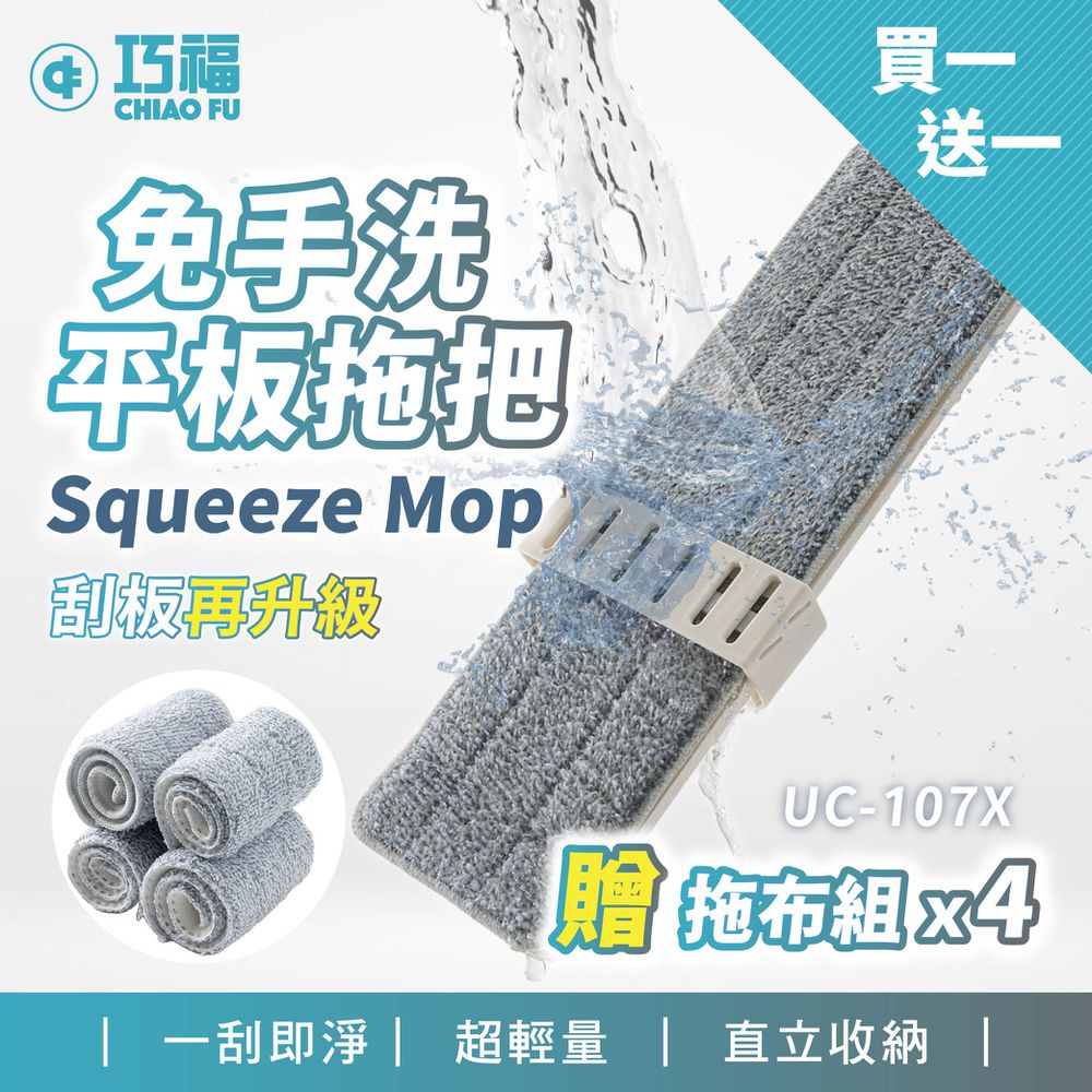 （買一送一）升級款 乾濕兩用免手洗平板拖把 UC-107X-1拖4布