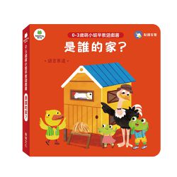 是誰的家？︱萌小蛙成長探險書系列
