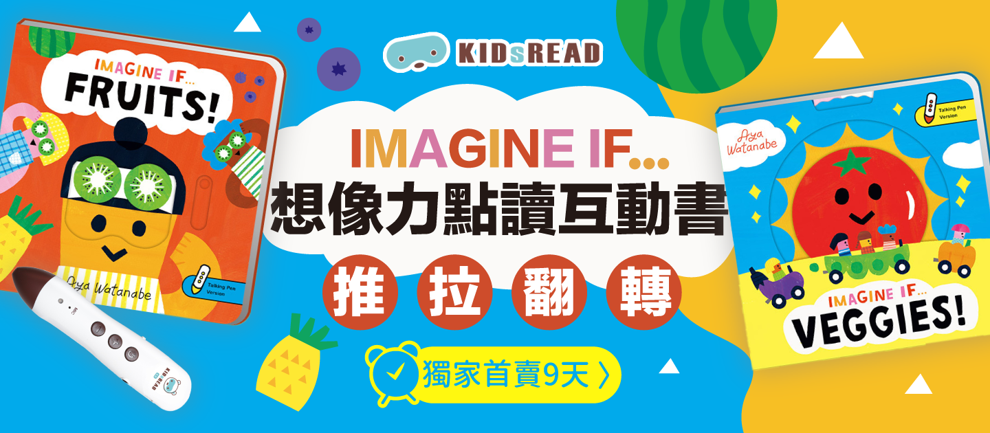 10647 KIDsREAD 媽咪愛平台獨家 :『imagine if』『達文西』首頁露出追加團